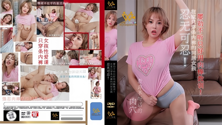 【优娜】PH158 忍无可忍！在家只穿条内裤的同居女孩 屡劝不听只好用肉棒教训