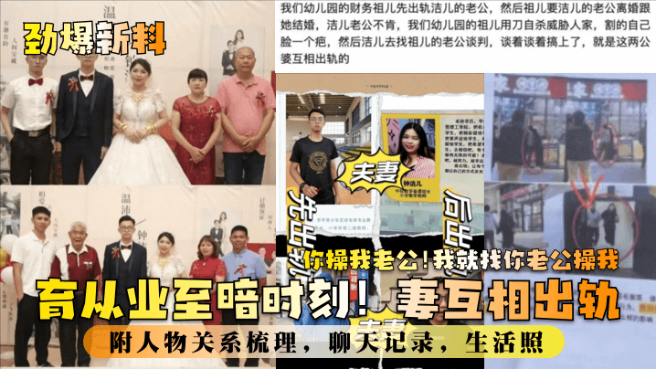 教育业至暗时刻！妻互相出轨！你操我老公！我就找你老公操我！附人物关系梳理，聊天记录，生活照