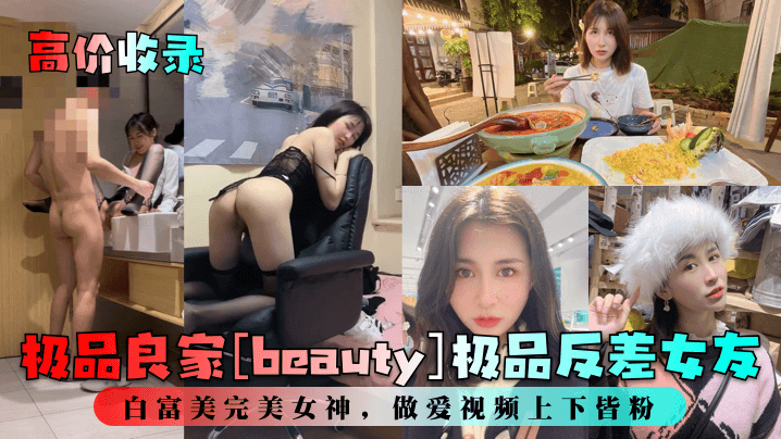 极品良家[beauty]极品反差女友，白富美完美女神，做爱视频上下皆粉