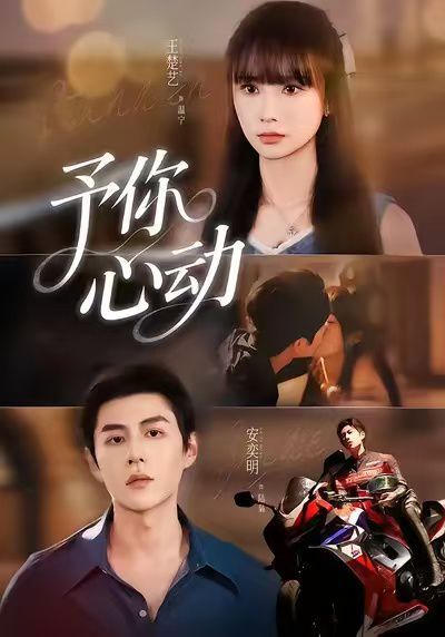 予你心动