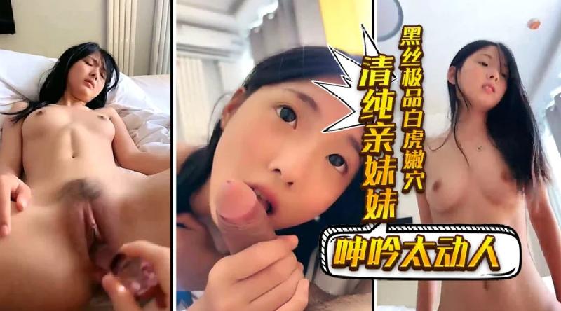 黑絲極品白虎嫩穴清純親妹妹呻吟太動人