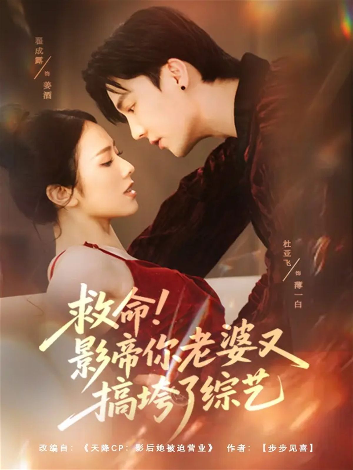 救命！影帝你老婆又搞垮了综艺